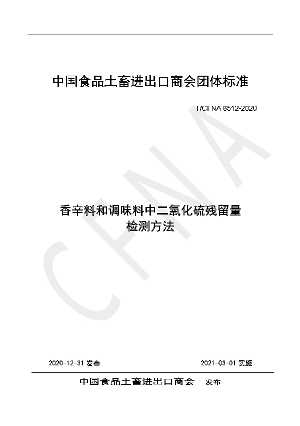 香辛料和调味料中二氧化硫残留量检测方法 (T/CFNA 6512-2020)