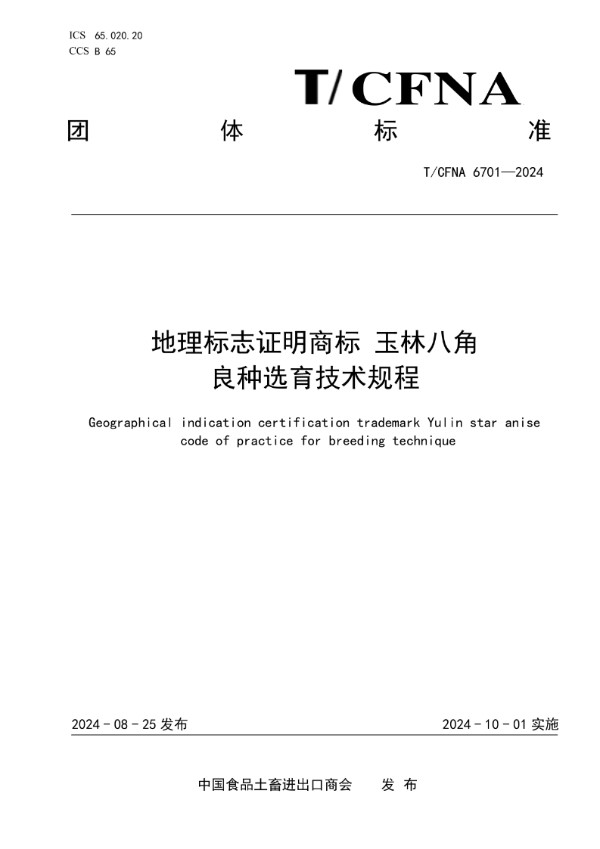 地理标志证明商标 玉林八角 良种选育技术规程 (T/CFNA 6701-2024)