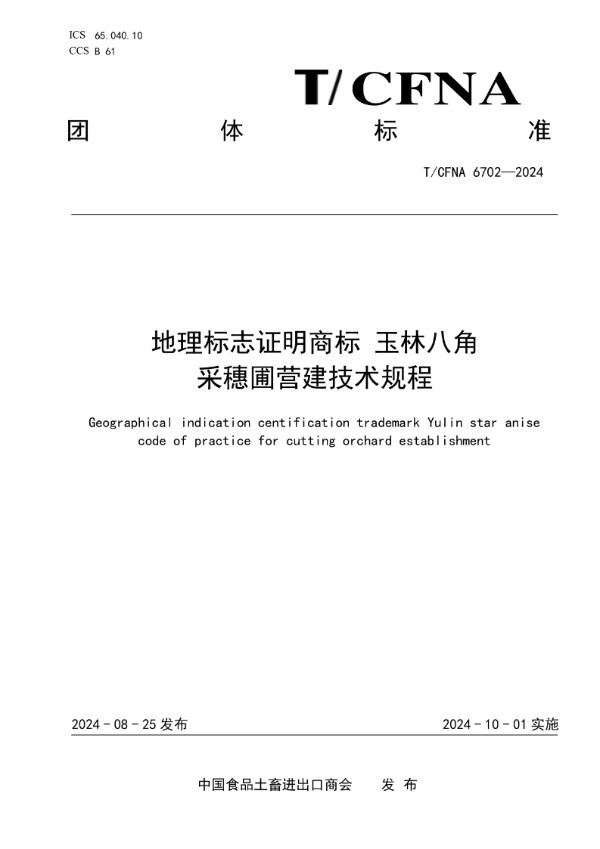 地理标志证明商标 玉林八角  采穗圃营建技术规程 (T/CFNA 6702-2024)