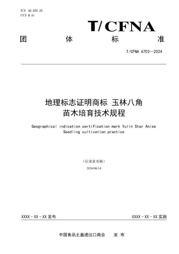 地理标志证明商标 玉林八角 苗木培育技术规程 (T/CFNA 6703-2024)