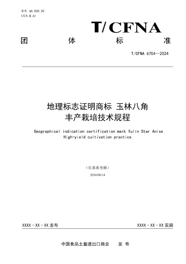 地理标志证明商标 玉林八角  丰产栽培技术规程 (T/CFNA 6704-2024)