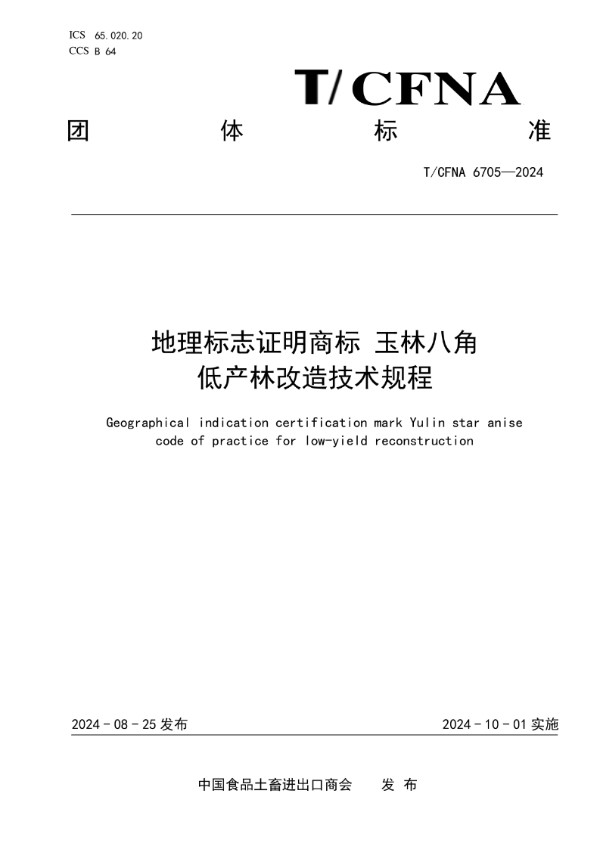 地理标志证明商标 玉林八角 低产林改造技术规程 (T/CFNA 6705-2024)