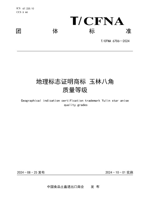 地理标志证明商标 玉林八角  质量等级 (T/CFNA 6706-2024)