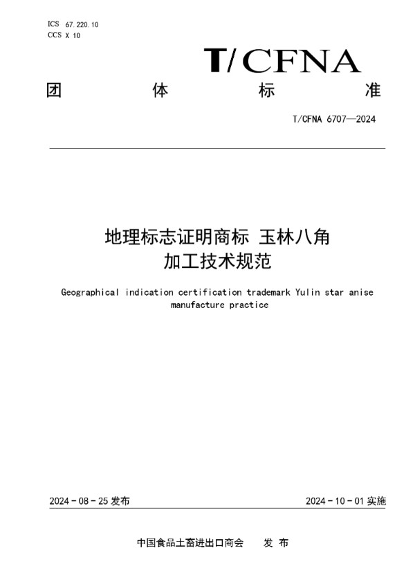 地理标志证明商标 玉林八角 加工技术规范 (T/CFNA 6707-2024)