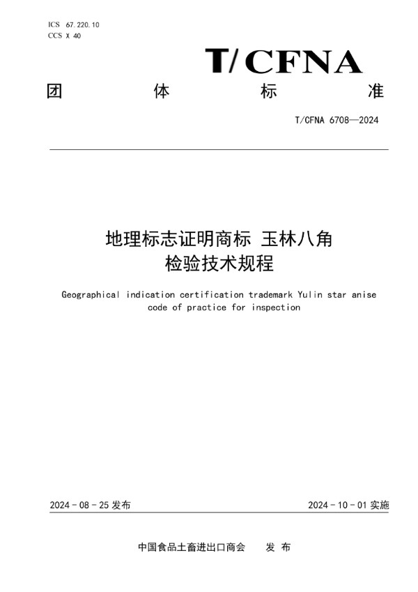 地理标志证明商标 玉林八角  检验技术规程 (T/CFNA 6708-2024)