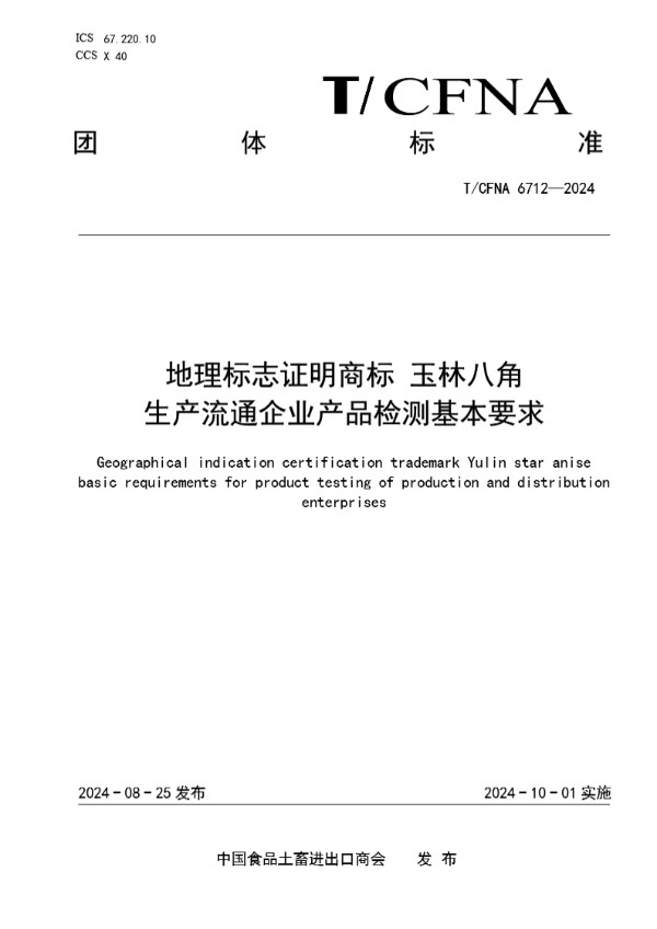 地理标志证明商标 玉林八角  生产流通企业产品检测基本要求 (T/CFNA 6712-2024)