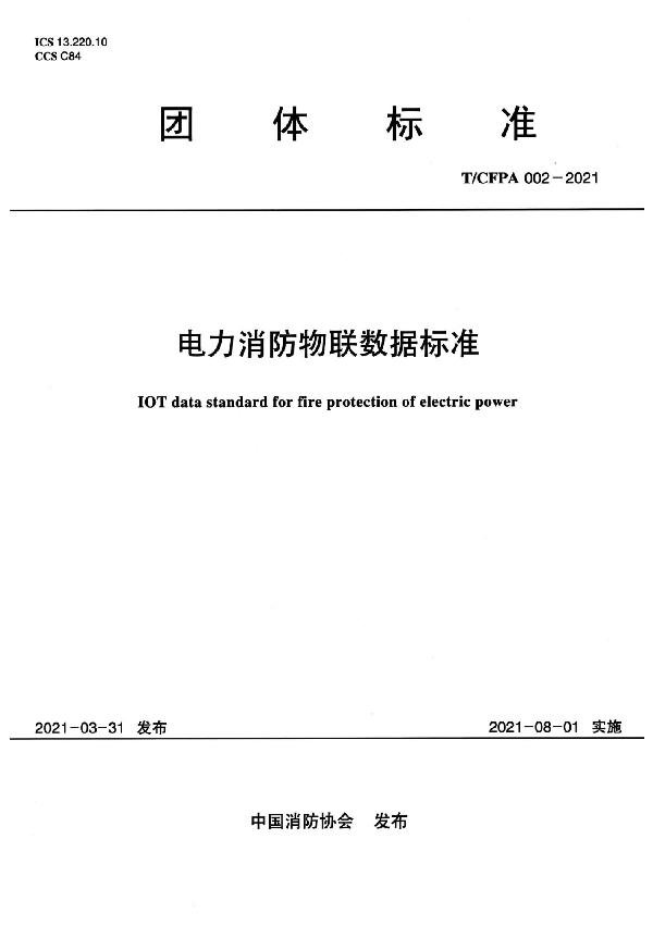 电力消防物联数据标准 (T/CFPA 002-2021)