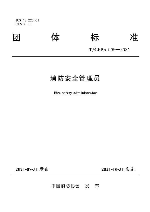 消防安全管理员 (T/CFPA 005-2021)