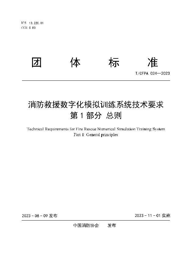 消防救援数字化模拟训练系统技术要求 第1部分 总则 (T/CFPA 024-2023)