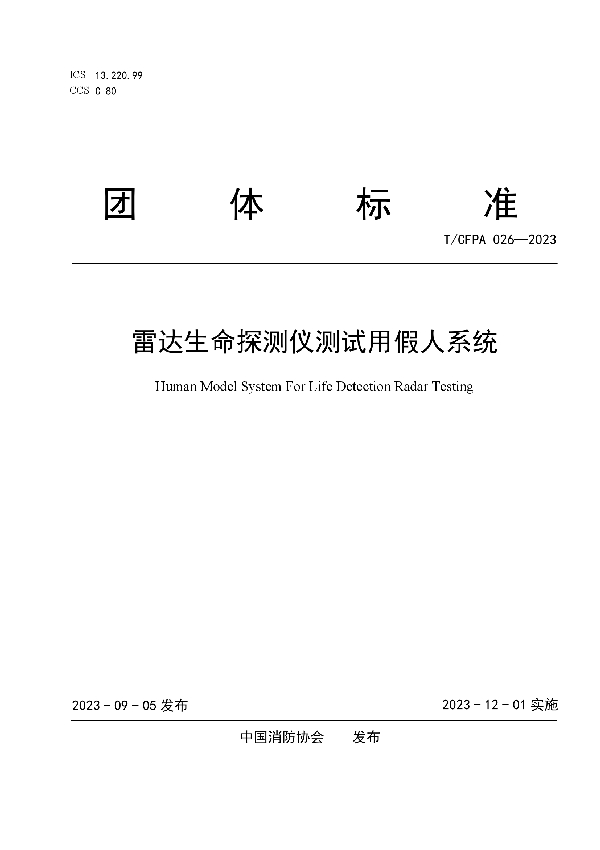 雷达生命探测仪测试用假人系统 (T/CFPA 026-2023)