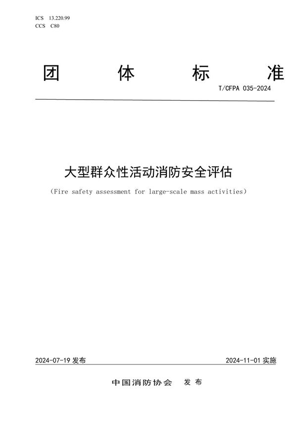 大型群众性活动消防安全评估 (T/CFPA 035-2024)