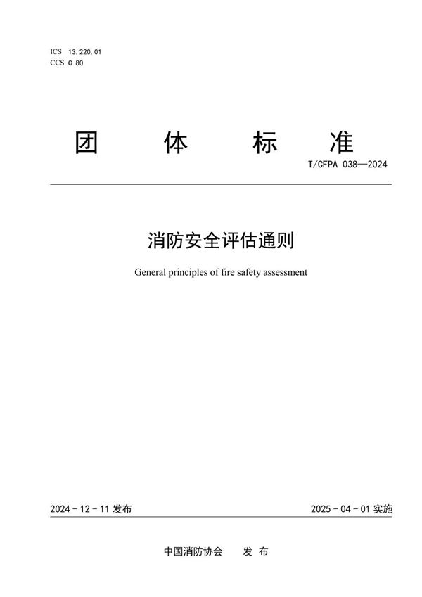 消防安全评估通则 (T/CFPA 038-2024)