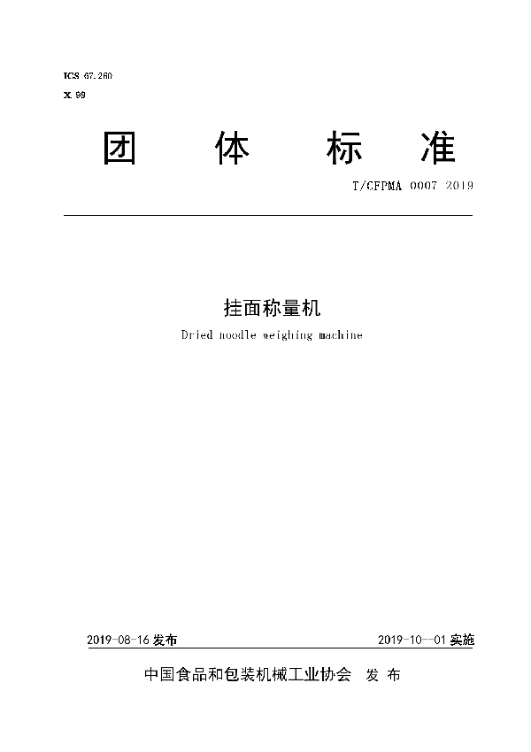 挂面称量机 (T/CFPMA 0007-2019)