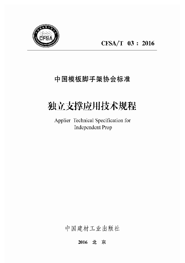 独立支撑应用技术规程 (T/CFSA 03-2016）