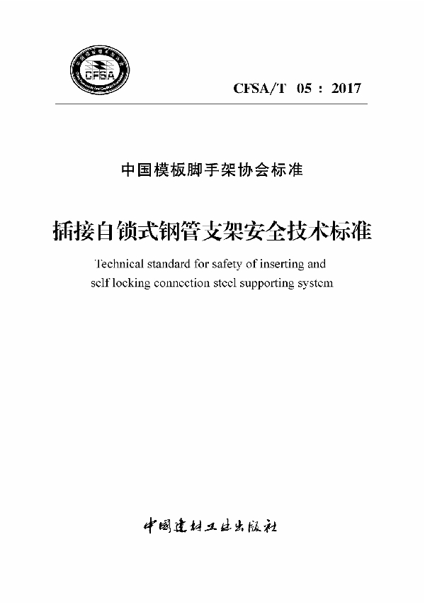 插接自锁式钢管支架安全技术标准 (T/CFSA 05-2017)