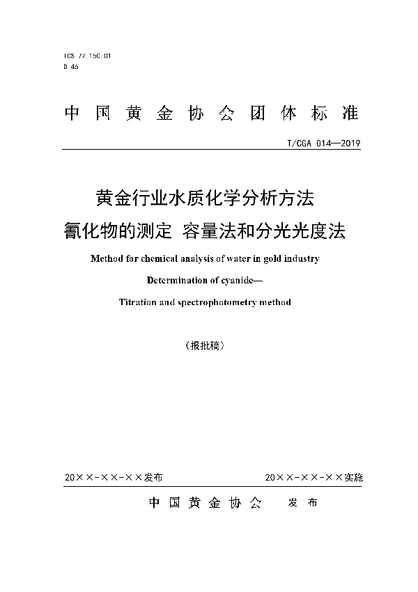 黄金行业水质化学分析方法 氰化物的测定 容量法和分光光度法 (T/CGA 014-2019)