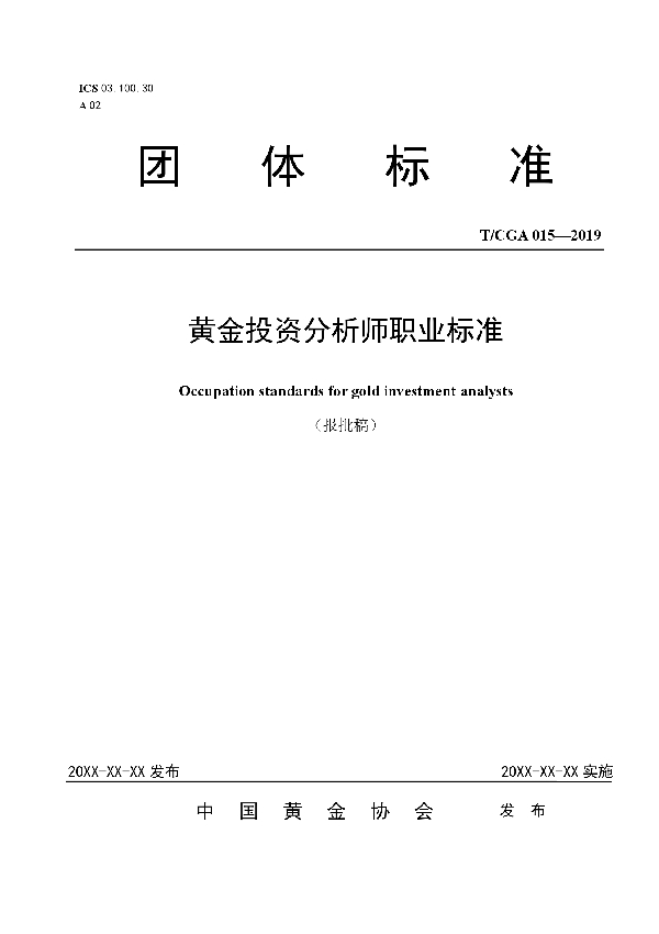 黄金投资分析师职业标准 (T/CGA 015-2019)