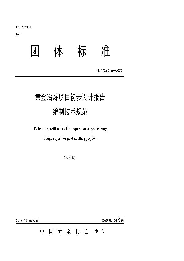 黄金冶炼项目初步设计报告 编制技术规范 (T/CGA 016-2020)