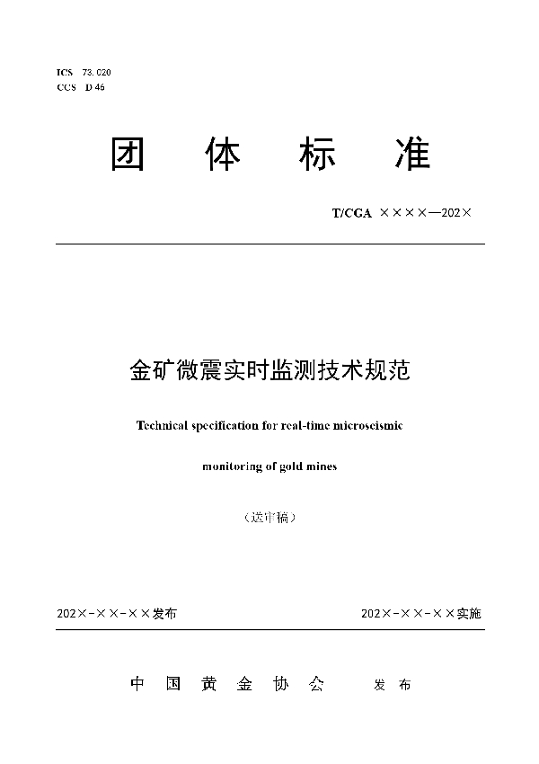 金矿微震实时监测技术规范 (T/CGA 020-2021)