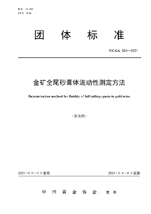 金矿全尾砂膏体流动性测定方法 (T/CGA 024-2021)