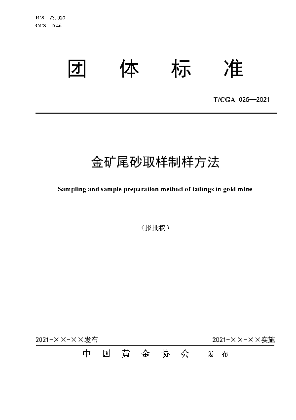 金矿尾砂取样制样方法 (T/CGA 025-2021)