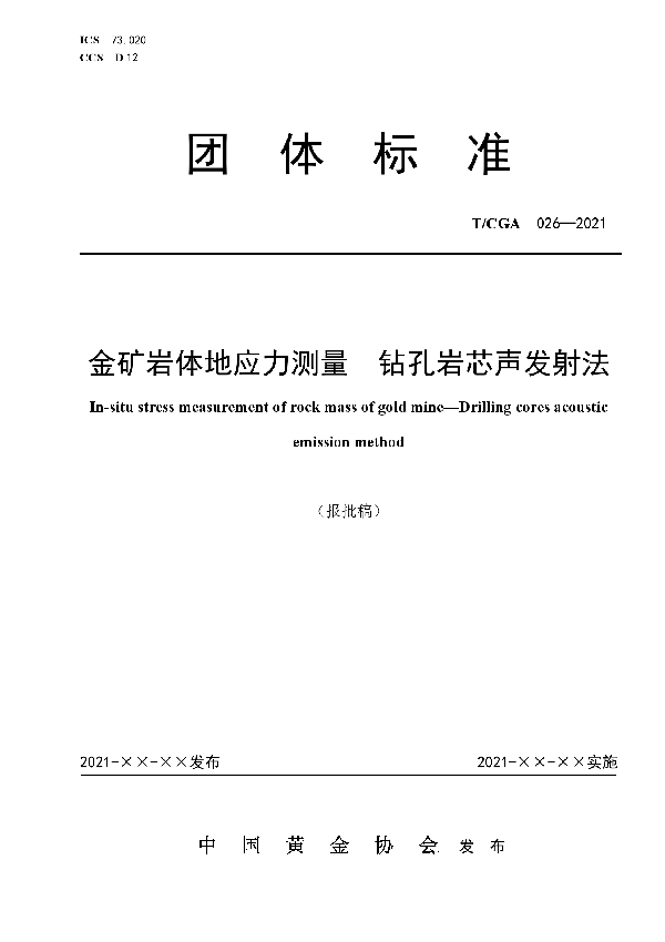 金矿岩体地应力测量 钻孔岩心声发射法 (T/CGA 026-2021)