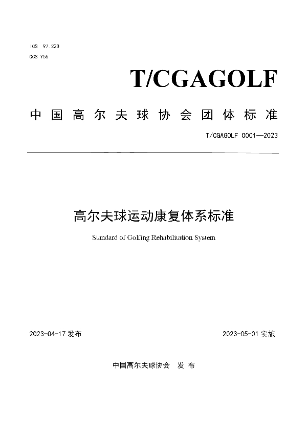 高尔夫球运动康复体系标准 (T/CGAGOLF 0001-2023)