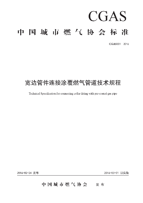 宽边管件连接涂覆燃气管道技术规程 (T/CGAS 001-2016)