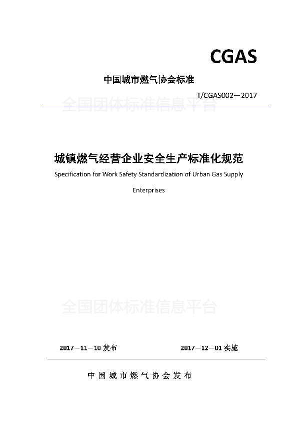 《城镇燃气经营企业安全生产标准化规范》 (T/CGAS 002-2017)