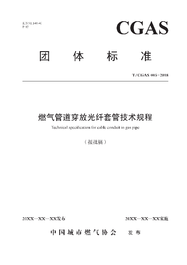 燃气管道穿放光纤套管技术规程 (T/CGAS 005-2018)