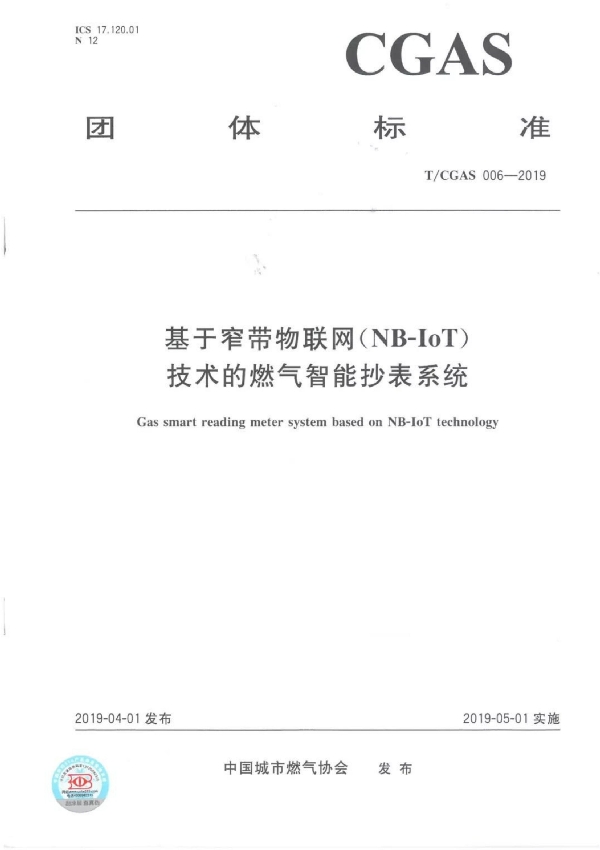 基于窄带物联网（NB-IoT）技术的燃气智能抄表系统 (T/CGAS 006-2019)