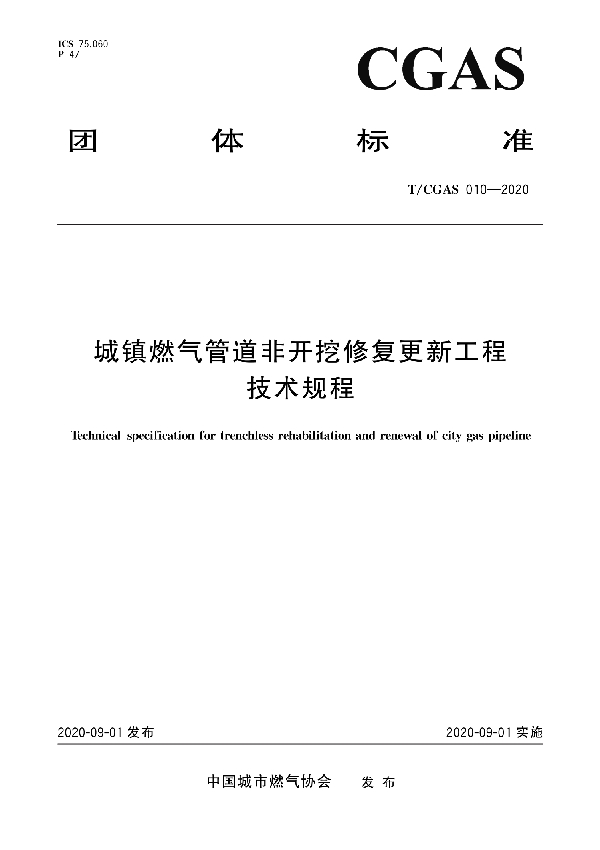 城镇燃气管道非开挖修复更新工程技术规程 (T/CGAS 010-2020)