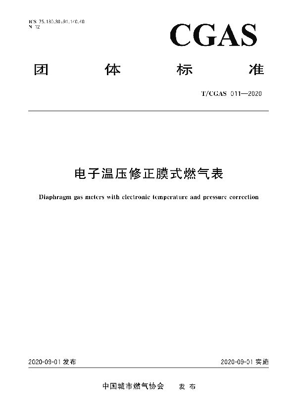 电子温压修正膜式燃气表 (T/CGAS 011-2020)