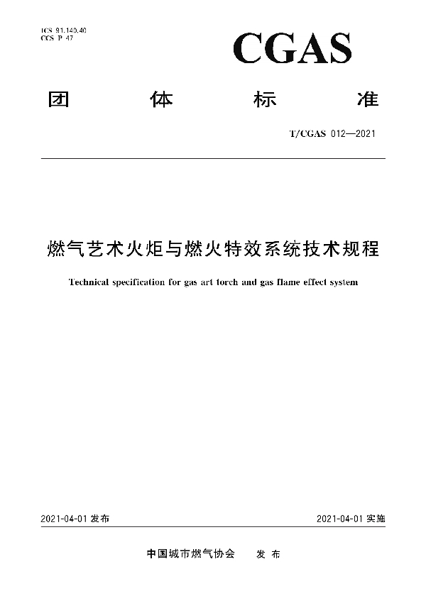 燃气艺术火炬与燃火特效系统技术规程 (T/CGAS 012-2021)