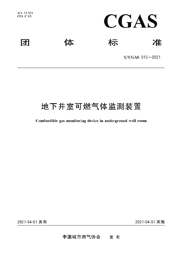 地下井室可燃气体监测装置 (T/CGAS 013-2021)