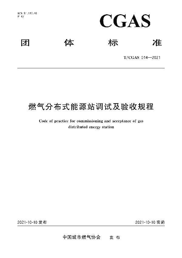 燃气分布式能源站调试及验收规程 (T/CGAS 014-2021)