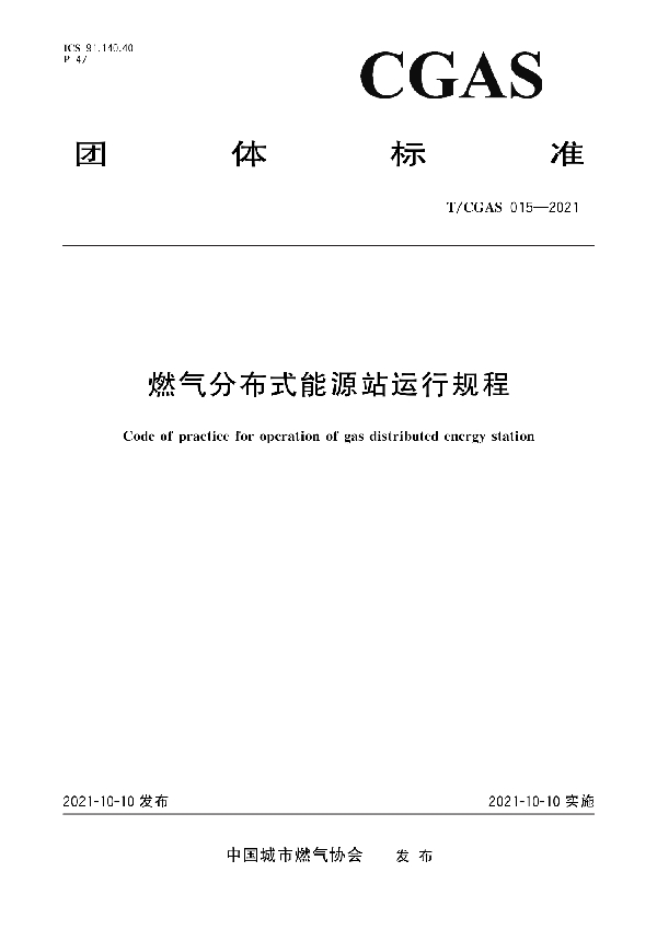 燃气分布式能源站运行规程 (T/CGAS 015-2021)