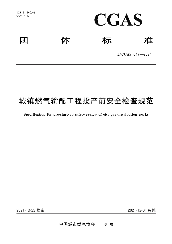 城镇燃气输配工程投产前安全检查规范 (T/CGAS 017-2021)