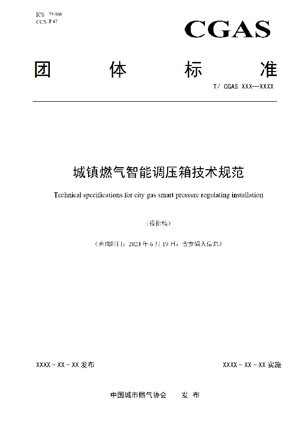 城镇燃气智能调压箱技术规范 (T/CGAS 027-2023)