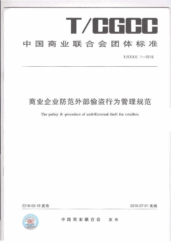 商业企业防范外部偷盗行为管理规范 (T/CGCC 1-2017)