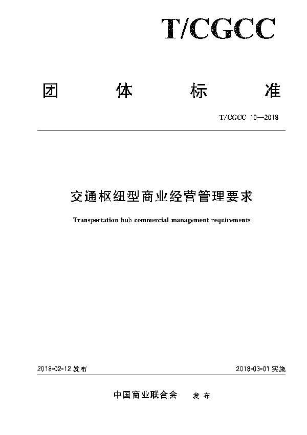 交通枢纽型商业经营管理要求 (T/CGCC 10-2018)