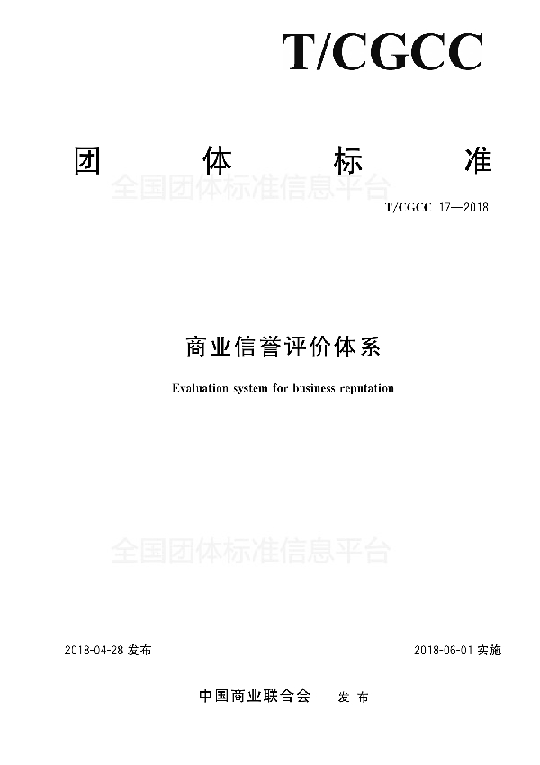 商业信誉评价体系 (T/CGCC 17-2018)