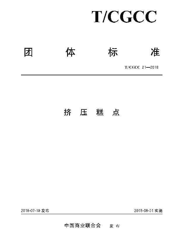 挤压糕点 (T/CGCC 21-2018)