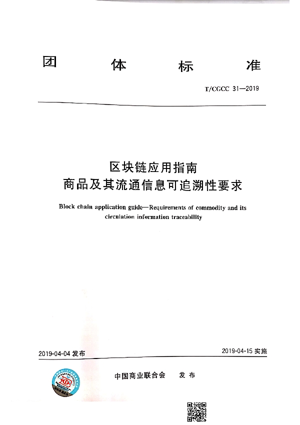 区块链应用 商品及其流通信息可追溯体系框架 (T/CGCC 31-2019)