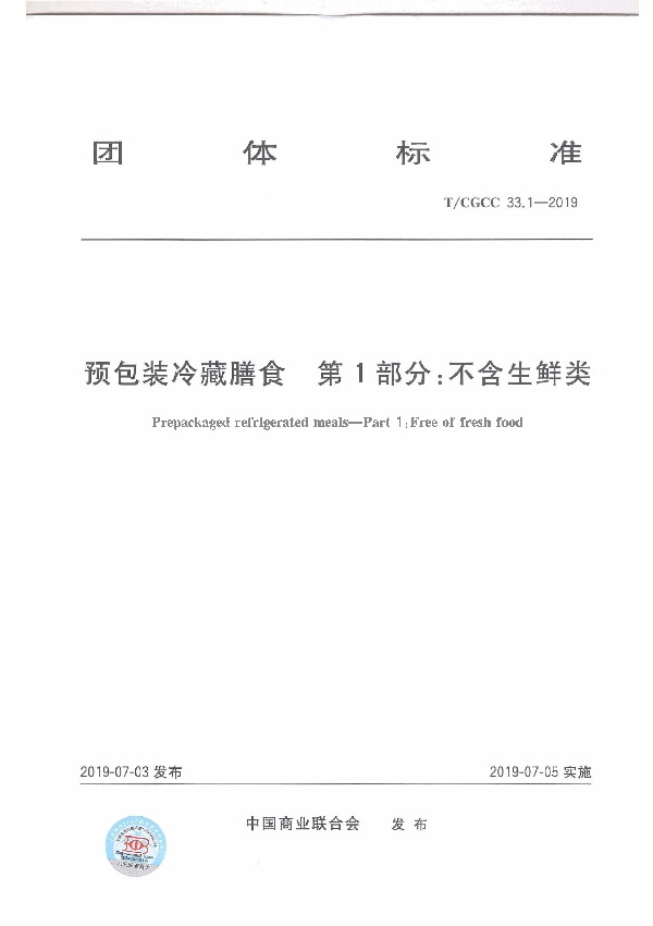 预包装冷藏膳食第1部分：不含生鲜类 (T/CGCC 33.1-2019)