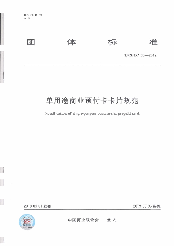 单用途商业预付卡卡片规范 (T/CGCC 35-2019)