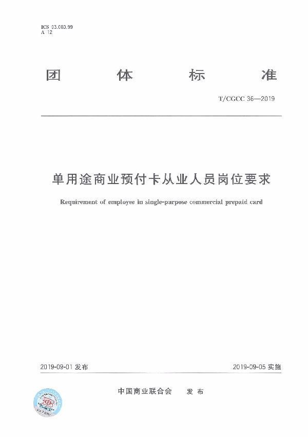 单用途商业预付卡从业人员岗位要求 (T/CGCC 36-2019)