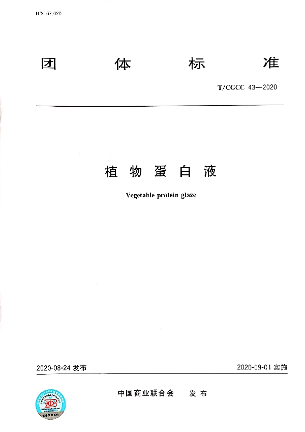 植物蛋白液 (T/CGCC 43-2020)