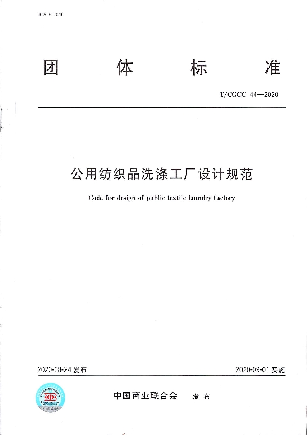 公用纺织品洗涤工厂设计规范 (T/CGCC 44-2020)