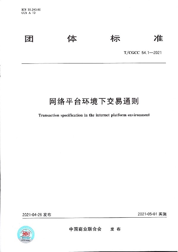 网络平台环境下交易通则 (T/CGCC 54.1-2021）